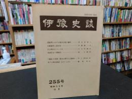 冊子　「伊予史談　第２５５号　昭和５９年１０月」