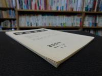 冊子　「伊予史談　第２５５号　昭和５９年１０月」