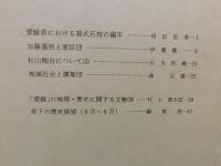 冊子　「伊予史談　第２５５号　昭和５９年１０月」