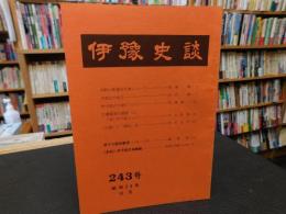 冊子　「伊予史談　第２４３号　昭和５６年１０月」