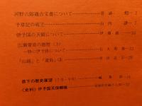 冊子　「伊予史談　第２４３号　昭和５６年１０月」