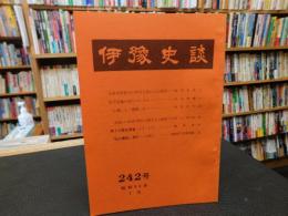 冊子　「伊予史談　第２４２号　昭和５６年７月」