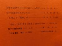 冊子　「伊予史談　第２４２号　昭和５６年７月」