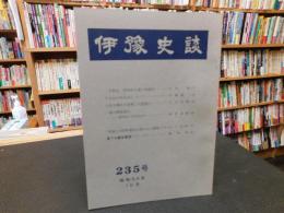 冊子　「伊予史談　第２３５号　昭和５４年１０月」