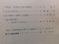 冊子　「伊予史談　第２３５号　昭和５４年１０月」