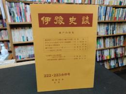 冊子　「伊予史談　第２２２・２２３合併号　昭和５１年８月　瀬戸内特集」