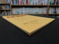 冊子　「伊予史談　第２２２・２２３合併号　昭和５１年８月　瀬戸内特集」