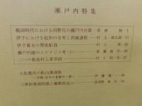 冊子　「伊予史談　第２２２・２２３合併号　昭和５１年８月　瀬戸内特集」