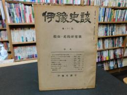 冊子　「伊予史談　第１２１号　昭和２４年４月　松山の史的研究号」