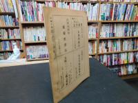 冊子　「伊予史談　第１２１号　昭和２４年４月　松山の史的研究号」