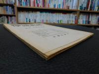 冊子　「伊予史談　第１２１号　昭和２４年４月　松山の史的研究号」