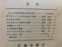 冊子　「伊予史談　第１２１号　昭和２４年４月　松山の史的研究号」
