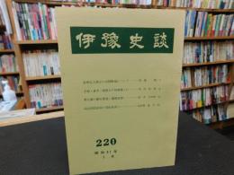 冊子　「伊予史談　第２２０号　昭和５１年１月」