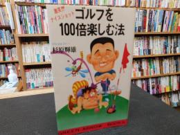 「ゴルフを100倍楽しむ法」　激笑!!ナイスショット