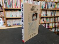 「ゴルフを100倍楽しむ法」　激笑!!ナイスショット