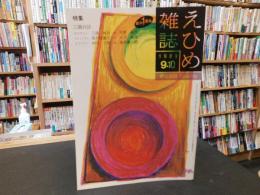 「えひめ雜誌　第２巻　第９号　１９８９年　９月１０日」
