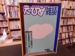 「えひめ雜誌　第２巻　第８号　１９８９年　８月１０日」