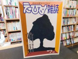「えひめ雜誌　第２巻　第７号　１９８９年　７月１０日」