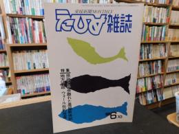 「えひめ雜誌　第２巻　第６号　１９８９年　６月１０日」