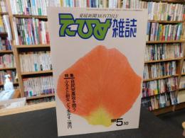 「えひめ雜誌　第２巻　第５号　１９８９年　５月１０日」