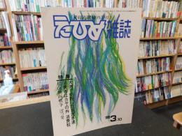 「えひめ雜誌　第２巻　第３号　１９８９年　３月１０日」
