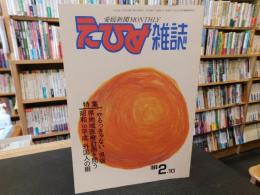 「えひめ雜誌　第２巻　第２号　１９８９年　２月１０日」