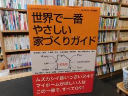 「世界で一番やさしい家づくりガイド」