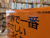 「世界で一番やさしい家づくりガイド」