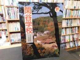 「閑谷学校」