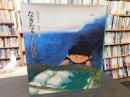 「なきなきたまねぎ」 ＜ぬぷんふるさと絵本シリーズ＞