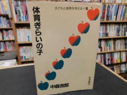「子どもと教育を考える　５　体育ぎらいの子」