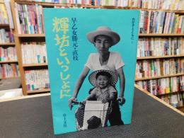 「輝坊といっしょに」