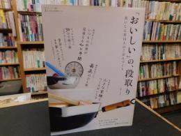 「おいしい」の、段取り
