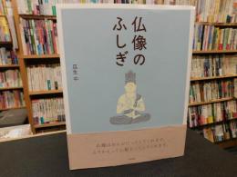 「仏像のふしぎ」