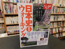 「日本史ウォーキング　関西」