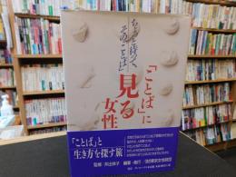 「ことば」に見る女性 　ちょっと待って、その「ことば」