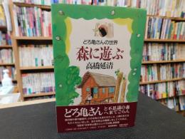 「森に遊ぶ 」　どろ亀さんの世界