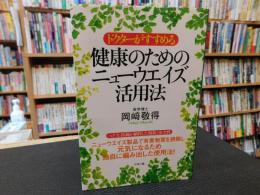 「ドクターがすすめる　健康のためのニューウエイズ活用法」