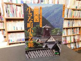 「新版.　関西　小さな町小さな旅」　懐かしい日本の町をたずねて