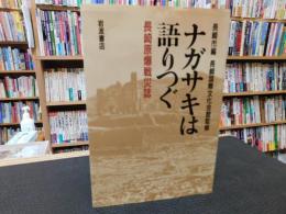 「ナガサキは語りつぐ」　長崎原爆戦災誌