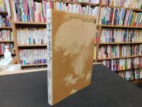 「ナガサキは語りつぐ」　長崎原爆戦災誌