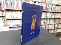 「大津 :歴史と文化　平成１６年版」　身近な歴史再発見