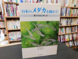 「日本のメダカを飼おう！」　育て方とふやし方
