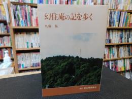 「幻住庵の記を歩く」