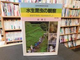 「水生昆虫の観察 　２００１年　改訂版」　:安全できれいな水をめざして