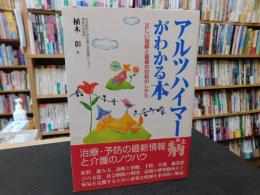 「アルツハイマー病がわかる本」　正しい理解と最善の対処のしかた