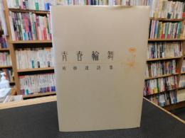 「青春輪舞」　庾妙達詩集