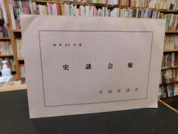 冊子　「今治史談会　昭和６３年度　史談会報」