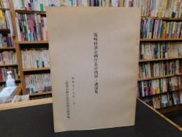 冊子　「塩崎経済企画庁長官挨拶・講演集」