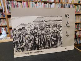 「昭寿会　No.9　昭寿会通信・古希記念特集号」　旧制松山中学